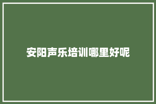 安阳声乐培训哪里好呢
