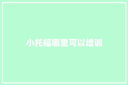 小托福哪里可以培训 合同协议