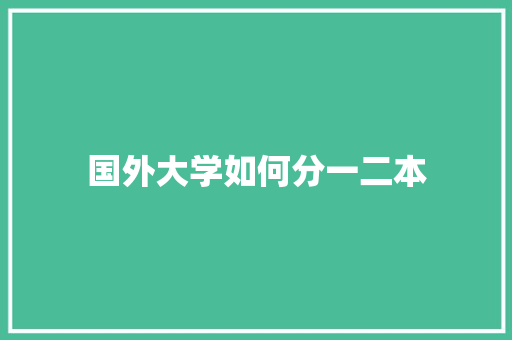 国外大学如何分一二本