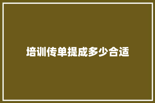 培训传单提成多少合适 商业计划书范文