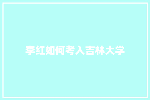 李红如何考入吉林大学