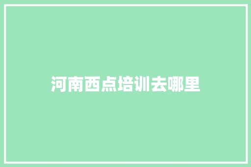 河南西点培训去哪里