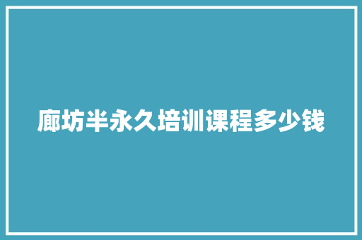 廊坊半永久培训课程多少钱