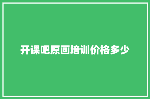 开课吧原画培训价格多少
