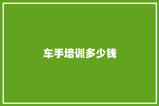 车手培训多少钱