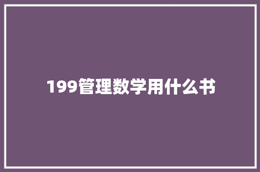 199管理数学用什么书