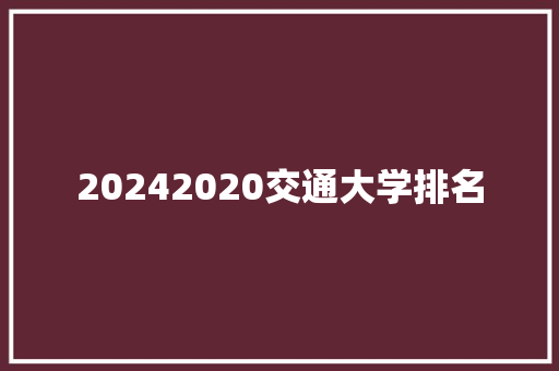 20242020交通大学排名