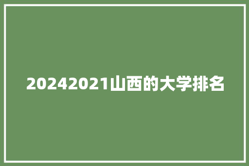 20242021山西的大学排名