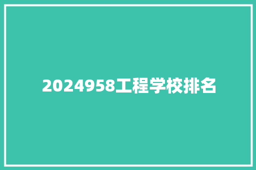 2024958工程学校排名 职场应用