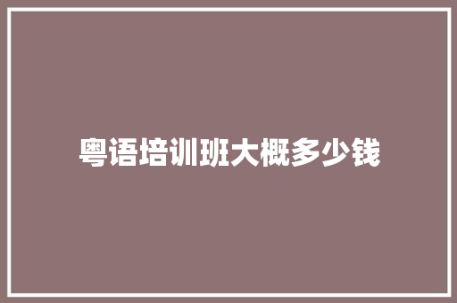 粤语培训班大概多少钱
