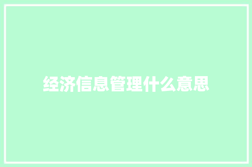 经济信息管理什么意思