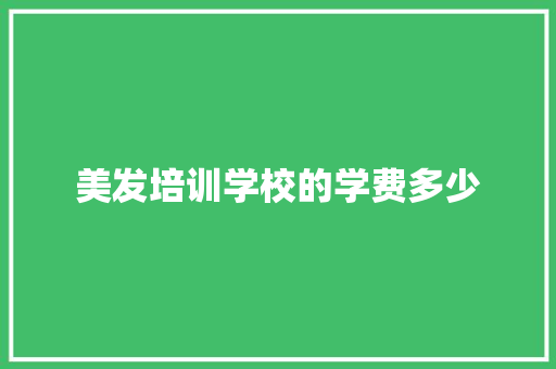 美发培训学校的学费多少