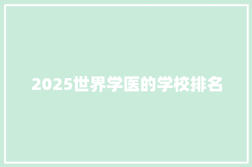 2025世界学医的学校排名