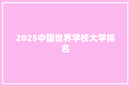 2025中国世界学校大学排名