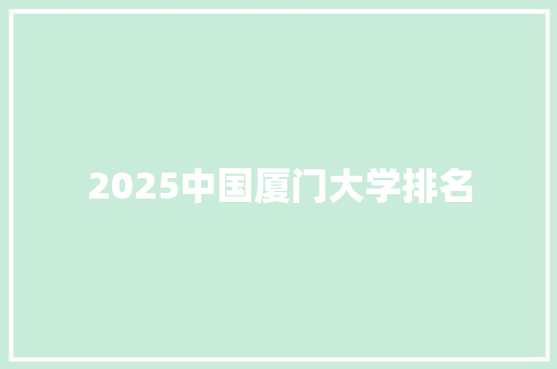 2025中国厦门大学排名