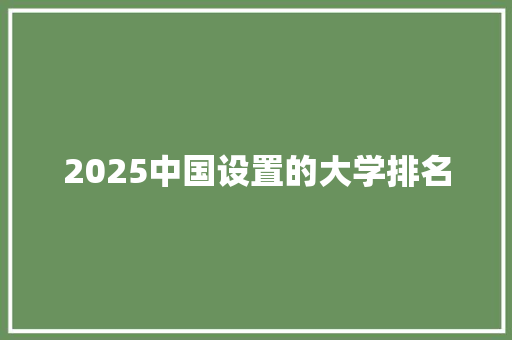 2025中国设置的大学排名