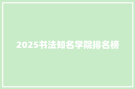 2025书法知名学院排名榜