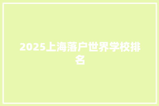2025上海落户世界学校排名