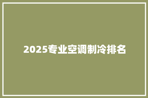 2025专业空调制冷排名