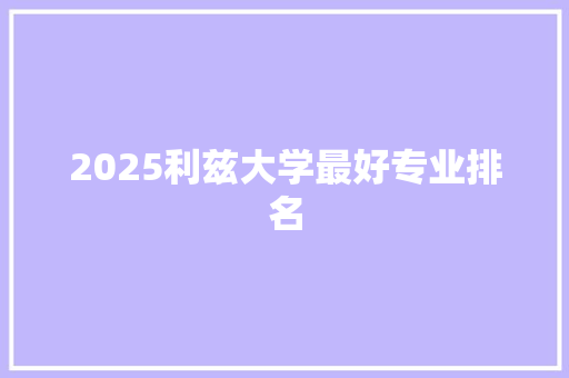 2025利兹大学最好专业排名 范文之家
