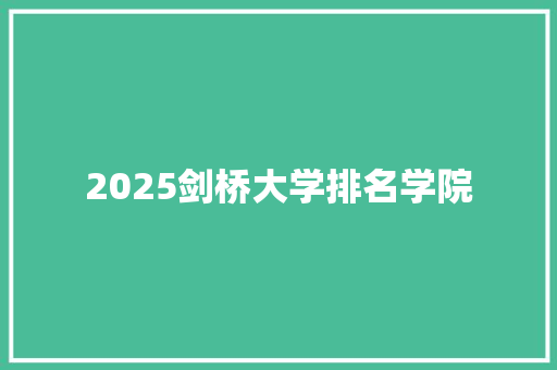 2025剑桥大学排名学院