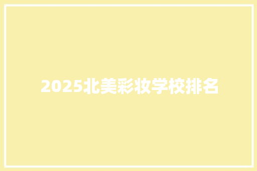 2025北美彩妆学校排名