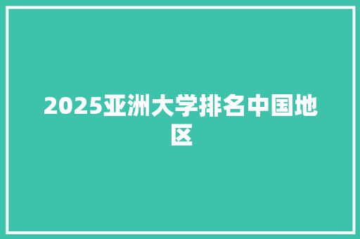 2025亚洲大学排名中国地区