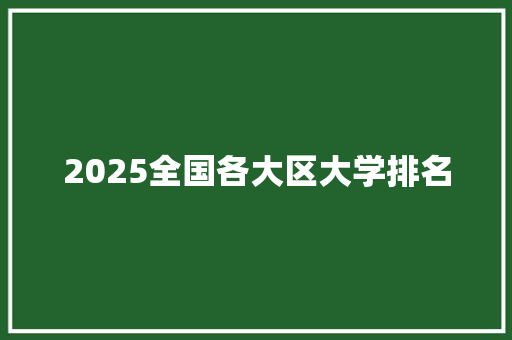 2025全国各大区大学排名 职场应用