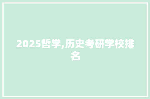 2025哲学,历史考研学校排名