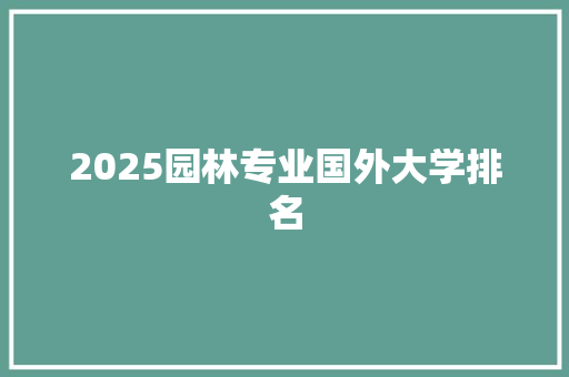 2025园林专业国外大学排名