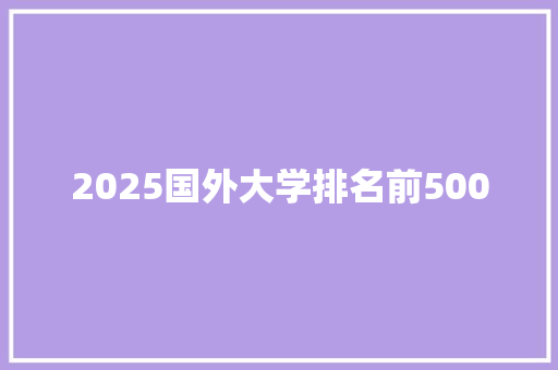 2025国外大学排名前500