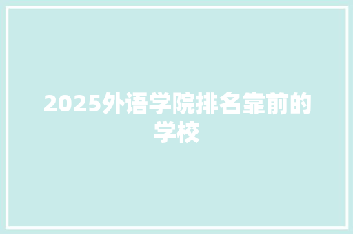 2025外语学院排名靠前的学校