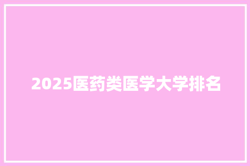 2025医药类医学大学排名