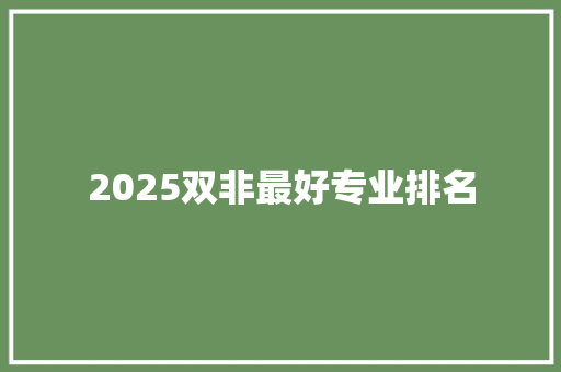 2025双非最好专业排名