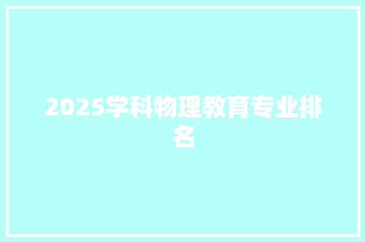 2025学科物理教育专业排名