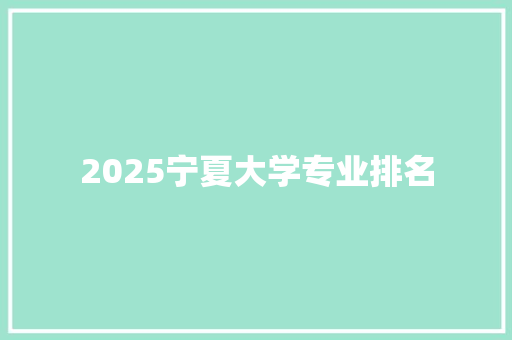 2025宁夏大学专业排名