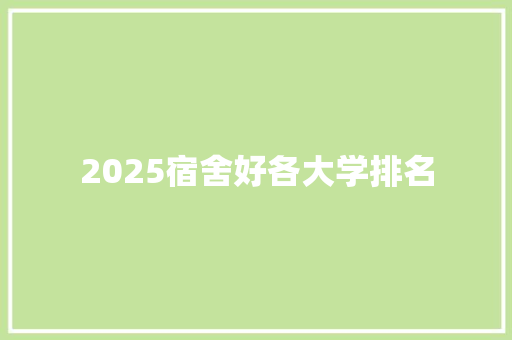 2025宿舍好各大学排名 范文之家