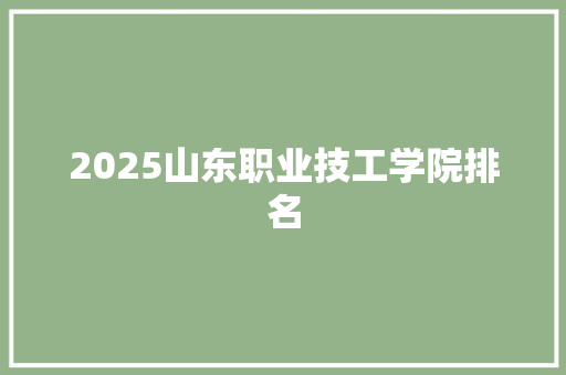 2025山东职业技工学院排名