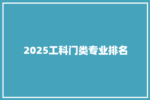 2025工科门类专业排名