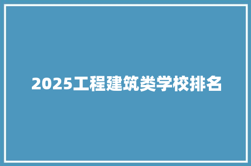 2025工程建筑类学校排名