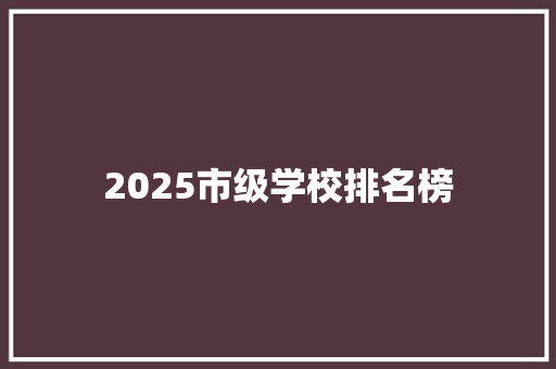 2025市级学校排名榜