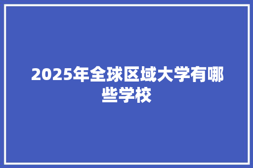2025年全球区域大学有哪些学校