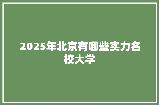 2025年北京有哪些实力名校大学