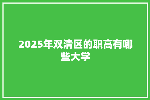 2025年双清区的职高有哪些大学