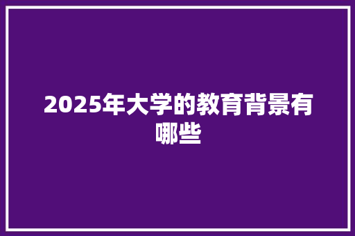 2025年大学的教育背景有哪些