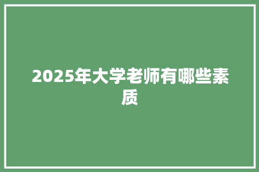 2025年大学老师有哪些素质