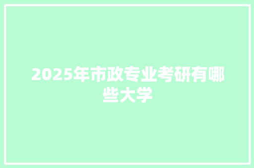 2025年市政专业考研有哪些大学
