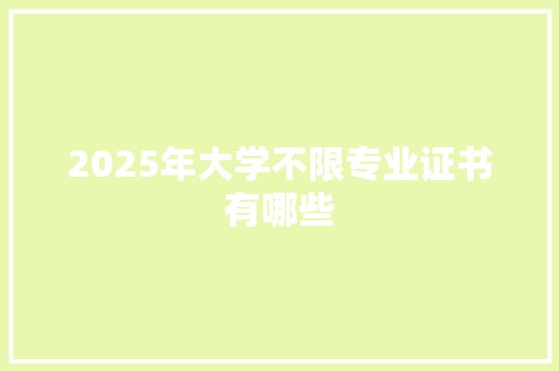 2025年大学不限专业证书有哪些
