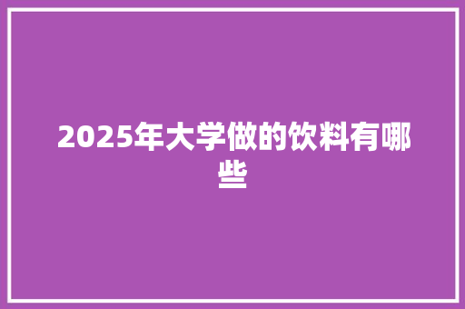 2025年大学做的饮料有哪些