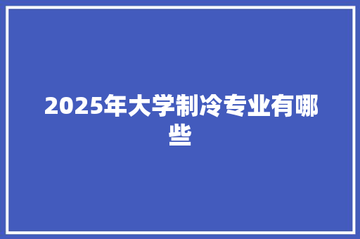 2025年大学制冷专业有哪些